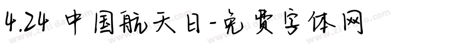 4.24 中国航天日字体转换